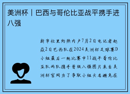 美洲杯｜巴西与哥伦比亚战平携手进八强