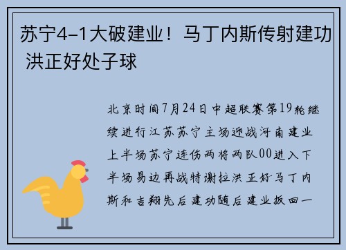 苏宁4-1大破建业！马丁内斯传射建功 洪正好处子球