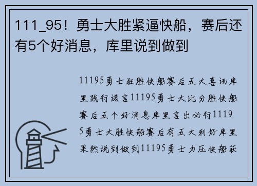 111_95！勇士大胜紧逼快船，赛后还有5个好消息，库里说到做到