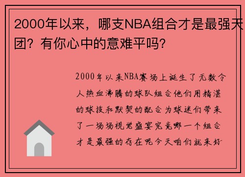 2000年以来，哪支NBA组合才是最强天团？有你心中的意难平吗？
