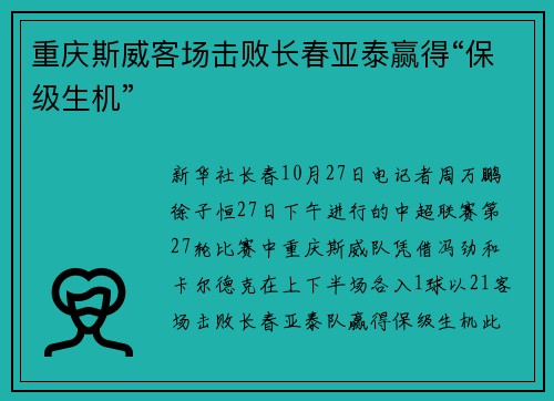 重庆斯威客场击败长春亚泰赢得“保级生机”