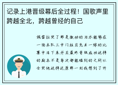 记录上港晋级幕后全过程！国歌声里跨越全北，跨越曾经的自己