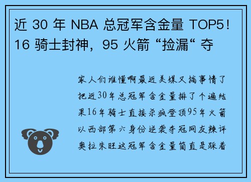 近 30 年 NBA 总冠军含金量 TOP5！16 骑士封神，95 火箭 “捡漏“ 夺冠？
