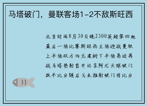 马塔破门，曼联客场1-2不敌斯旺西