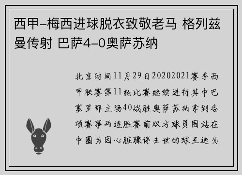西甲-梅西进球脱衣致敬老马 格列兹曼传射 巴萨4-0奥萨苏纳