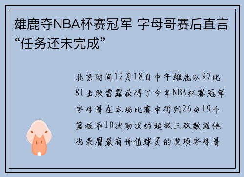 雄鹿夺NBA杯赛冠军 字母哥赛后直言“任务还未完成”