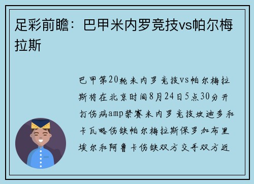 足彩前瞻：巴甲米内罗竞技vs帕尔梅拉斯