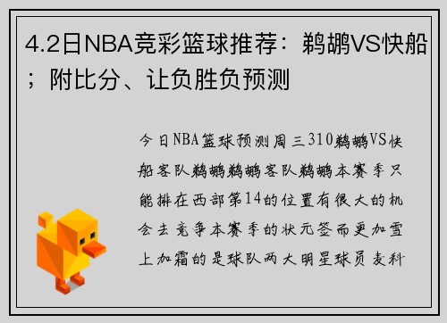 4.2日NBA竞彩篮球推荐：鹈鹕VS快船；附比分、让负胜负预测