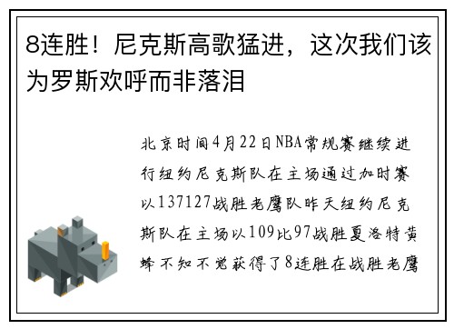 8连胜！尼克斯高歌猛进，这次我们该为罗斯欢呼而非落泪