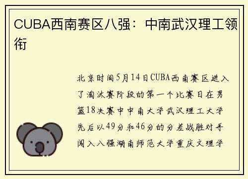 CUBA西南赛区八强：中南武汉理工领衔