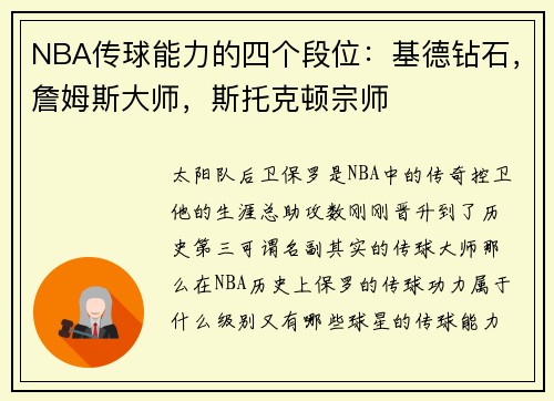 NBA传球能力的四个段位：基德钻石，詹姆斯大师，斯托克顿宗师