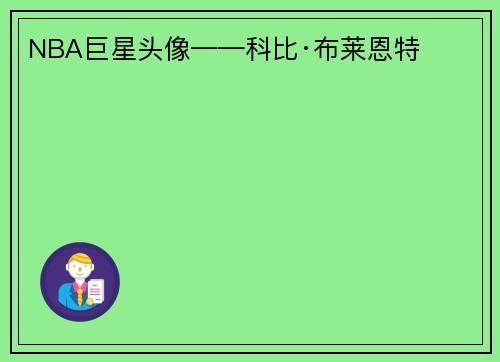 NBA巨星头像——科比·布莱恩特