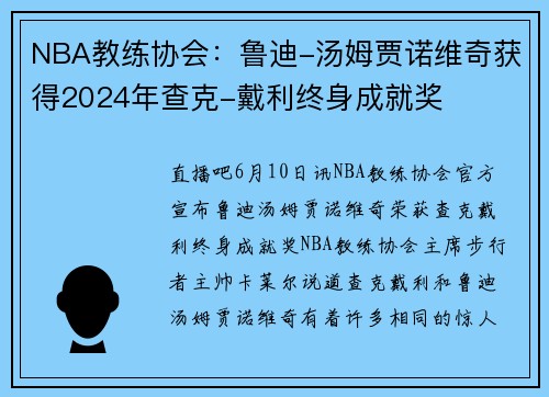 NBA教练协会：鲁迪-汤姆贾诺维奇获得2024年查克-戴利终身成就奖
