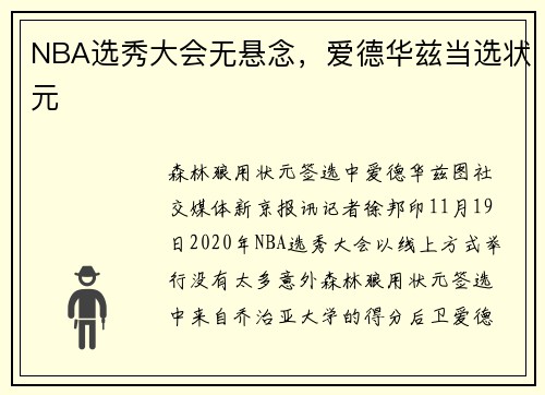 NBA选秀大会无悬念，爱德华兹当选状元