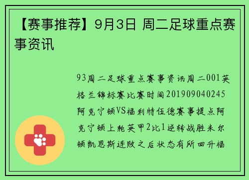【赛事推荐】9月3日 周二足球重点赛事资讯