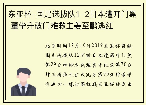东亚杯-国足选拔队1-2日本遭开门黑 董学升破门难救主姜至鹏逃红