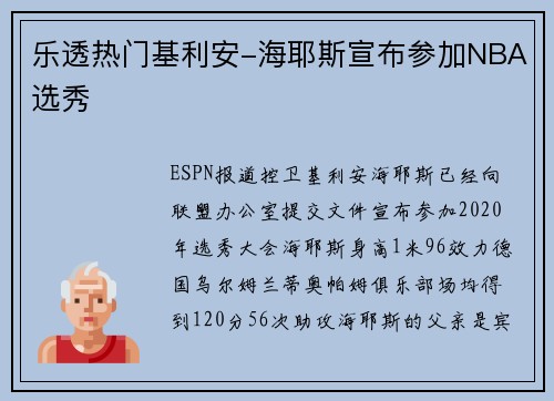 乐透热门基利安-海耶斯宣布参加NBA选秀
