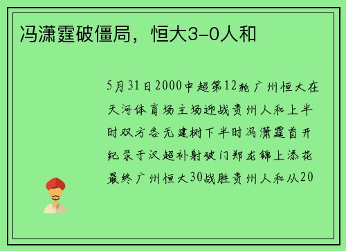 冯潇霆破僵局，恒大3-0人和