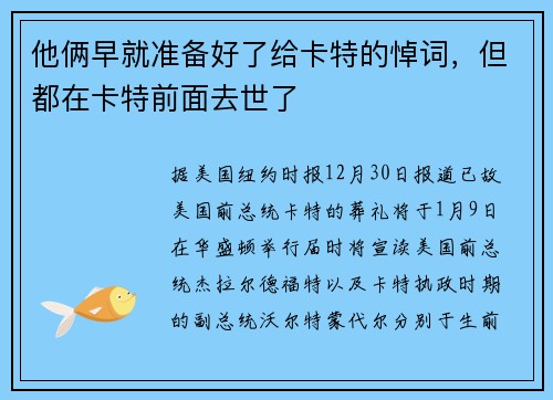 他俩早就准备好了给卡特的悼词，但都在卡特前面去世了