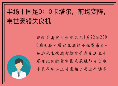 半场丨国足0：0卡塔尔，前场变阵，韦世豪错失良机