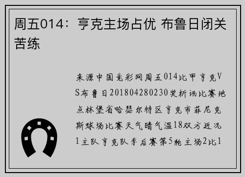 周五014：亨克主场占优 布鲁日闭关苦练