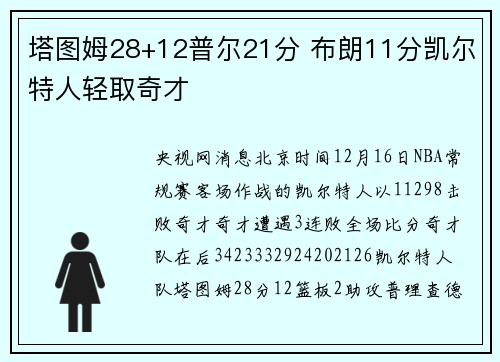 塔图姆28+12普尔21分 布朗11分凯尔特人轻取奇才