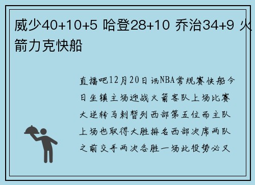 威少40+10+5 哈登28+10 乔治34+9 火箭力克快船