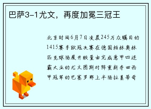巴萨3-1尤文，再度加冕三冠王