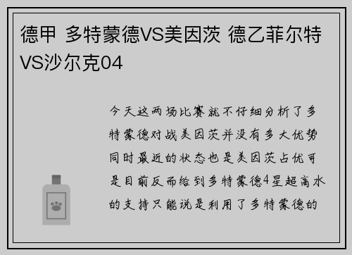 德甲 多特蒙德VS美因茨 德乙菲尔特VS沙尔克04