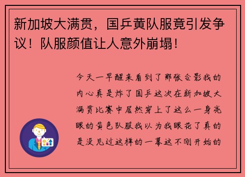 新加坡大满贯，国乒黄队服竟引发争议！队服颜值让人意外崩塌！