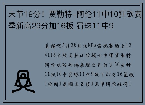 末节19分！贾勒特-阿伦11中10狂砍赛季新高29分加16板 罚球11中9