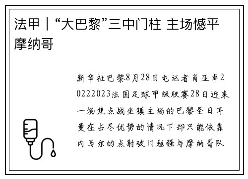 法甲｜“大巴黎”三中门柱 主场憾平摩纳哥