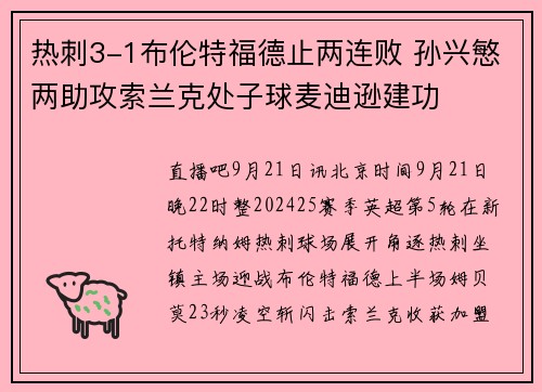 热刺3-1布伦特福德止两连败 孙兴慜两助攻索兰克处子球麦迪逊建功