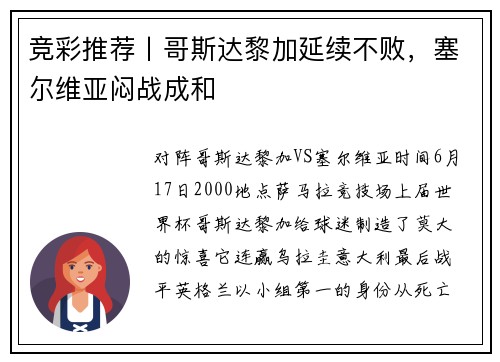 竞彩推荐丨哥斯达黎加延续不败，塞尔维亚闷战成和