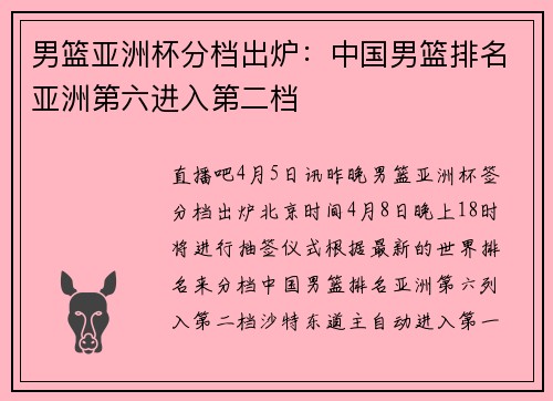 男篮亚洲杯分档出炉：中国男篮排名亚洲第六进入第二档