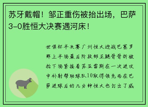苏牙戴帽！邹正重伤被抬出场，巴萨3-0胜恒大决赛遇河床！
