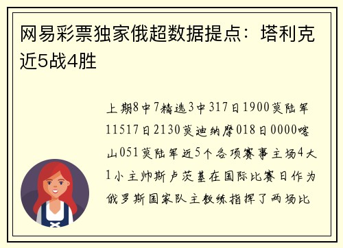 网易彩票独家俄超数据提点：塔利克近5战4胜