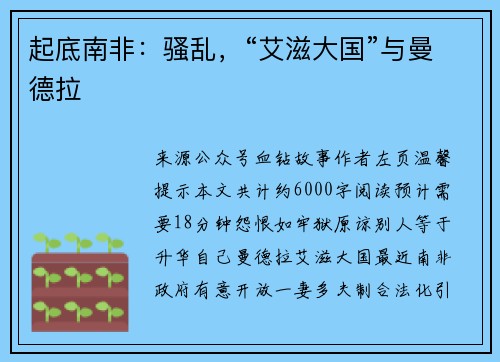 起底南非：骚乱，“艾滋大国”与曼德拉