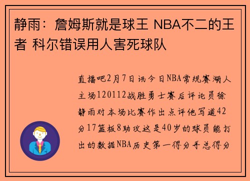 静雨：詹姆斯就是球王 NBA不二的王者 科尔错误用人害死球队