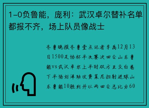 1-0负鲁能，庞利：武汉卓尔替补名单都报不齐，场上队员像战士