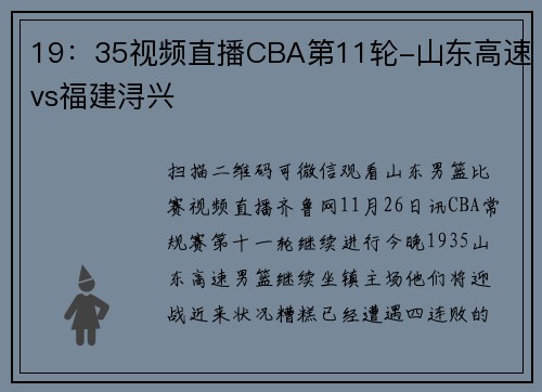 19：35视频直播CBA第11轮-山东高速vs福建浔兴