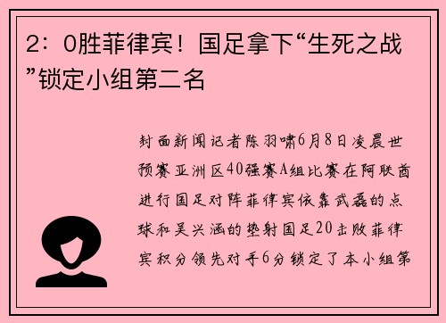 2：0胜菲律宾！国足拿下“生死之战”锁定小组第二名