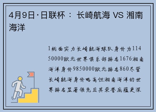 4月9日·日联杯 ：长崎航海 VS 湘南海洋