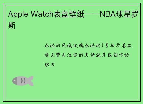 Apple Watch表盘壁纸——NBA球星罗斯
