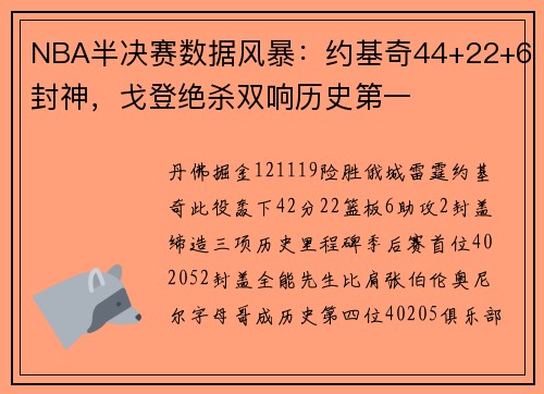 NBA半决赛数据风暴：约基奇44+22+6封神，戈登绝杀双响历史第一