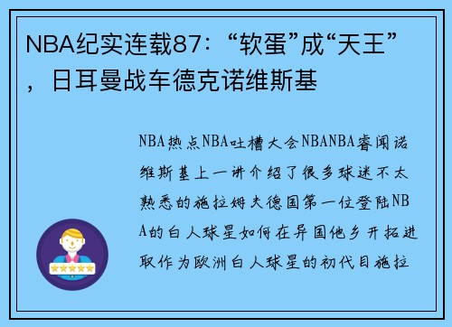 NBA纪实连载87：“软蛋”成“天王”，日耳曼战车德克诺维斯基