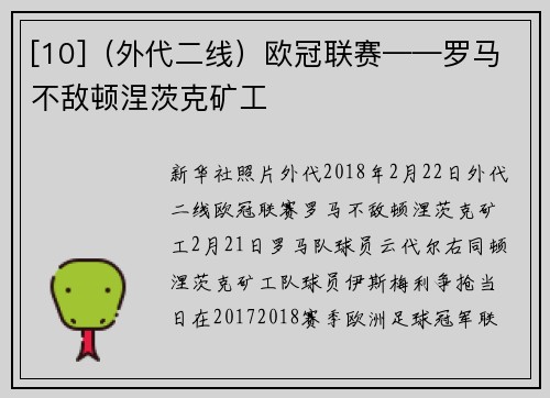 [10]（外代二线）欧冠联赛——罗马不敌顿涅茨克矿工