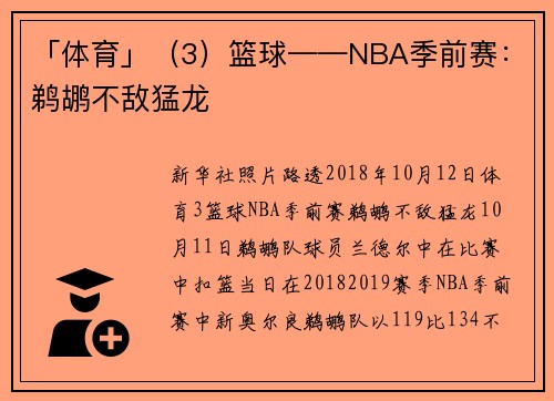 「体育」（3）篮球——NBA季前赛：鹈鹕不敌猛龙