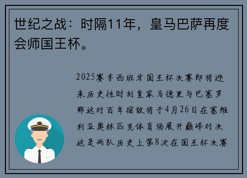 世纪之战：时隔11年，皇马巴萨再度会师国王杯。