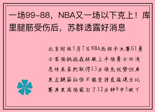 一场99-88，NBA又一场以下克上！库里腿筋受伤后，苏群透露好消息